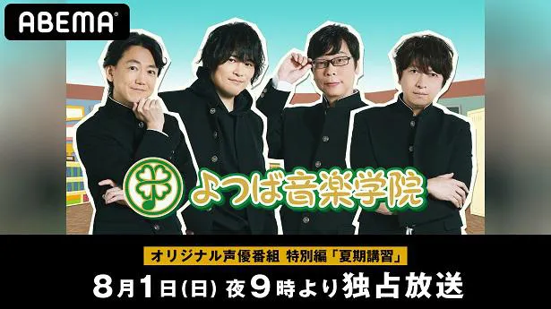 独占放送が決定した、菅沼久義、近藤孝行、間島淳司、小野大輔出演「『よつば音楽学院』夏期講習」