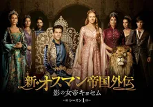 リアルな愛憎劇にハマる人続出！愛と欲望が渦巻くトルコドラマ「新・オスマン帝国外伝 ～影の女帝キョセム～ シーズン1」