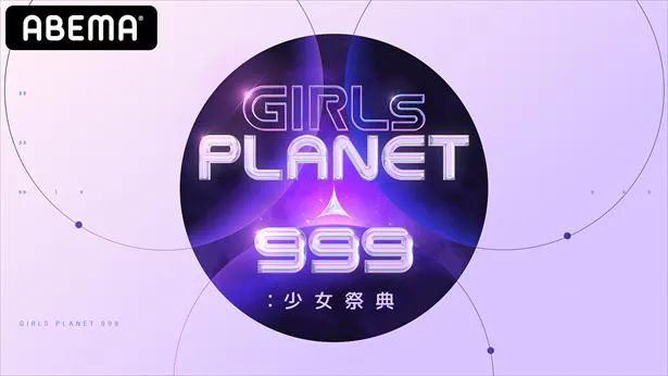 「Girls Planet 999 ： 少女祭典」