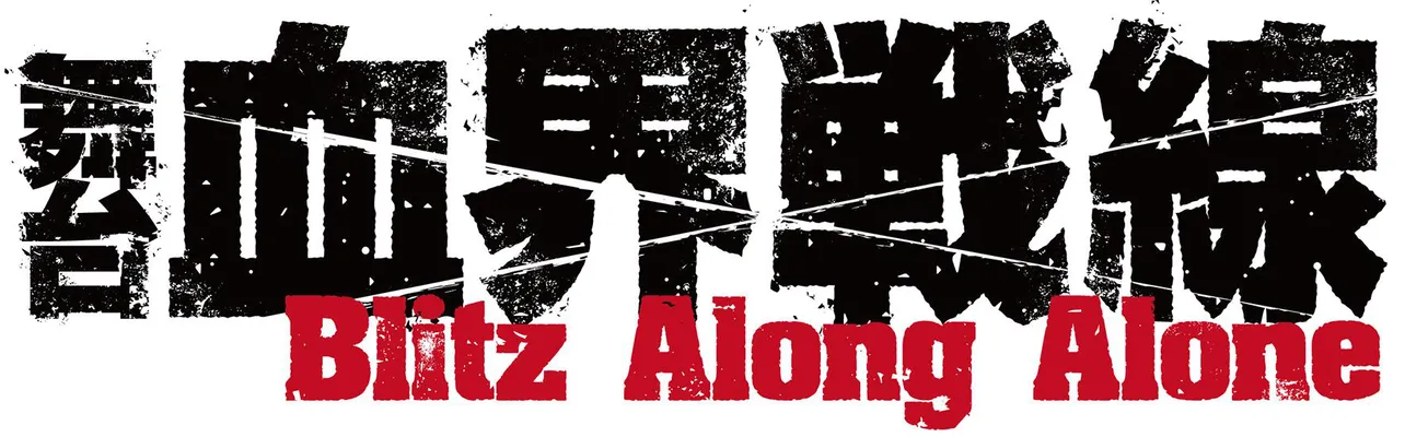 舞台「『血界戦線』 Blitz Along Alone」ロゴ