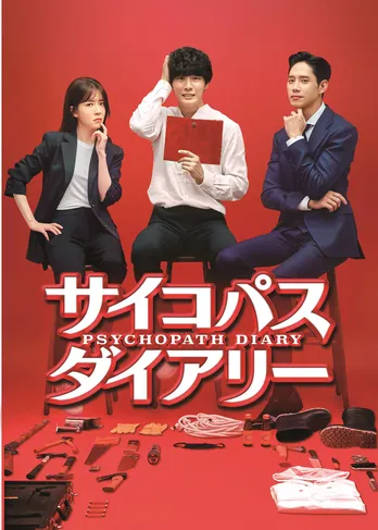 記憶喪失となった青年が自分を連続殺人犯と錯覚！　ユン・シユン主演の韓国ドラマ「サイコパス ダイアリー」がBS12にてスタート