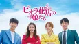 家族の絆を描いた韓国ドラマ「ピオラ花店の娘たち」がGYAO!で配信決定