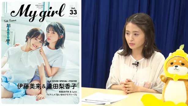 逢田と伊藤美来がセカンド表紙を飾る「Mygirl」