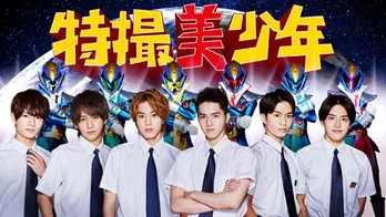 美 少年の初挑戦と舞台裏に密着!『特撮美 少年』第1話ではヒーロースーツと初対面し「すげー!」「かっこいい!」と大興奮