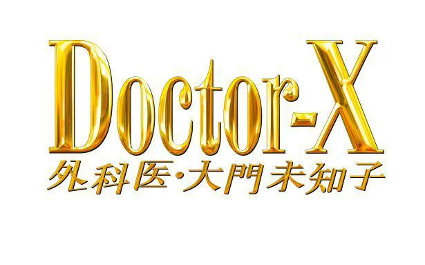 「ドクターＸ～外科医・大門未知子～」は2021年10月に放送される