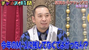 見取り図の“オール下ネタ”漫才に千鳥の大悟「『M-1』で伝説の優勝できてたで」＜チャンスの時間＞