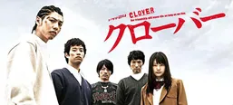 ドラマ「クローバー」