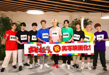 Snow Man主演「おそ松さん」実写映画が2022年春公開　メンバーは「嬉しさと“どうしよう？”という思い(笑)」