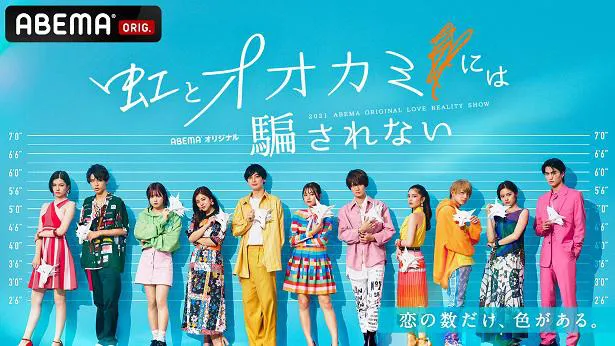 ABEMAオリジナルシリーズ新作恋愛番組「オオカミ」シリーズ最新作「虹とオオカミには騙されない」