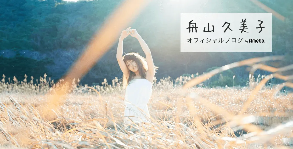 “くみっきー”こと舟山久美子がオフィシャルブログを更新　