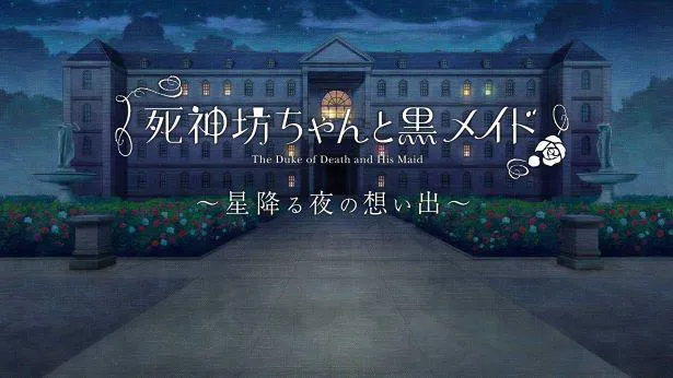 恋愛シミュレーションゲーム「死神坊ちゃんと黒メイド～星降る夜の想い出～」がアニメ公式サイトにて公開！
