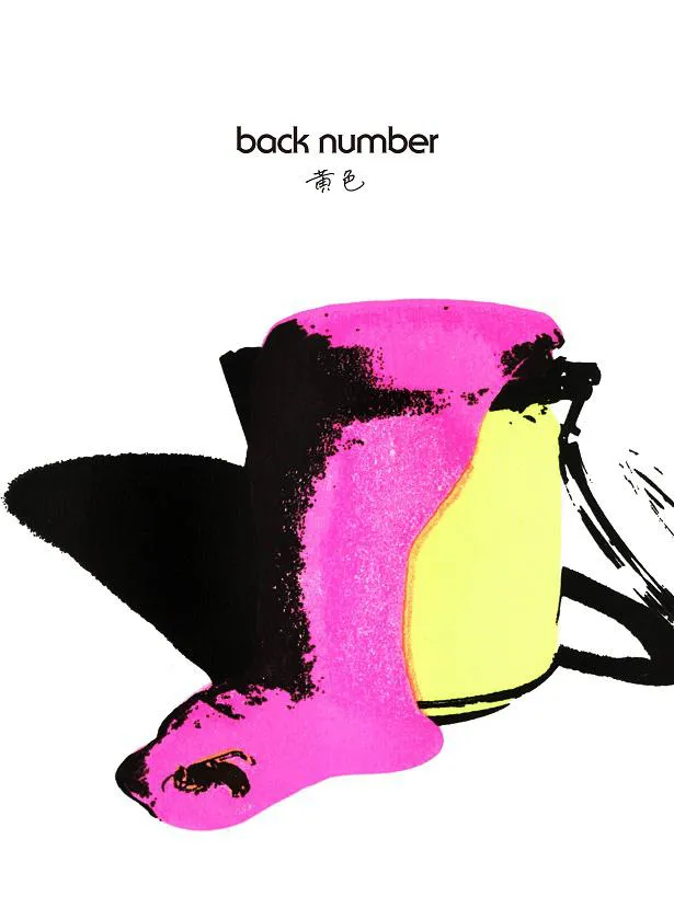 【写真を見る】back number、CDシングル「黄色」【初回限定盤】ジャケット