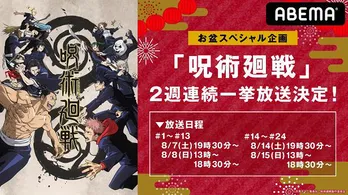 お盆特別企画、TVアニメ「呪術廻戦」全話無料一挙放送決定