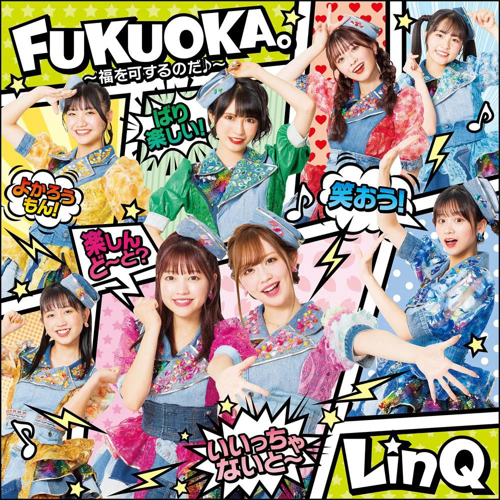 LinQ「FUKUOKA。〜福を可するのだ♪〜」ばりSMILE盤ジャケット画像