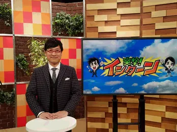 就活生必見!MC・山里亮太の「突撃!インターン」