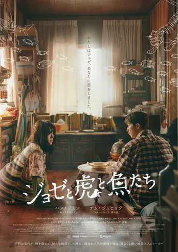 「ジョゼと虎と魚たち」ハン・ジミン&ナム・ジュヒョクのW主演で韓国リメーク!新たな純愛ラブストーリーとしてよみがえる