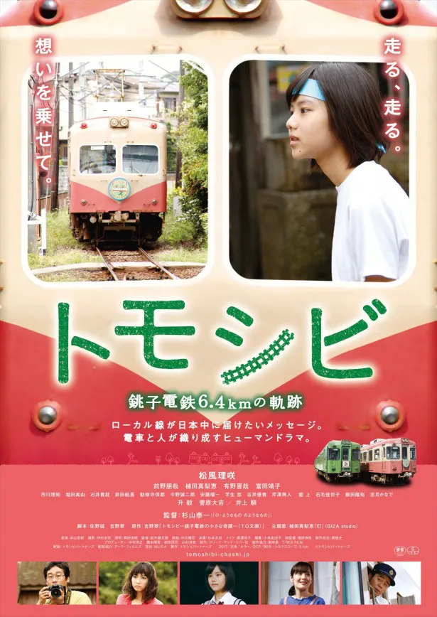 映画「トモシビ　銚子電鉄6.4kmの軌跡」のポスタービジュアルも公開された