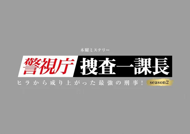 「警視庁・捜査一課長 season2」は4月13日(木)に2時間SPでスタート