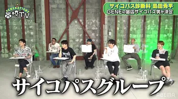 島田秀平、GENERATIONS“最凶サイコパス男”を診断 関口メンディーに「具志堅用高さんよりも頭脳線が若干、短かった」<GENE高>