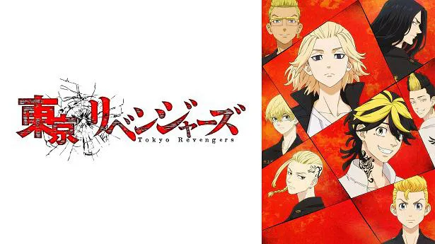 【写真を見る】「東京リベンジャーズ」は和久井健の「東京卍リベンジャーズ」原作のアニメ作品