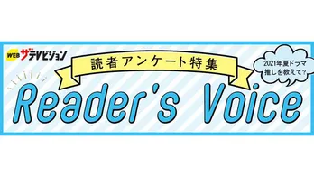 【第2回アンケート】「2021年夏ドラマの“推し”を教えてください」実施中！