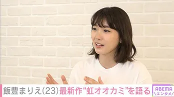 飯豊まりえ＜虹とオオカミには騙されない＞の魅力や印象的なシーンを語る「広瀬すずちゃんから柄本時生さんまで、かくれファンは多いです」