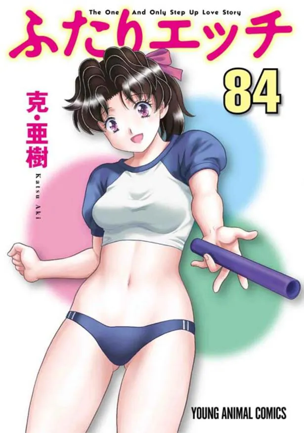 「ふたりエッチ」84巻書影