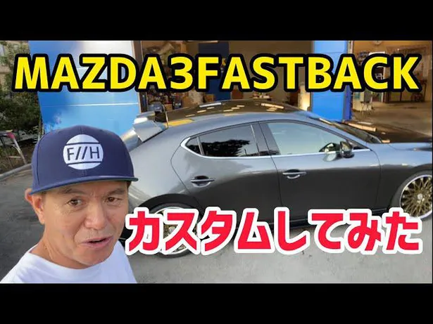 【写真を見る】ヒロミ、車『MAZDA3ファストバック』をカスタム