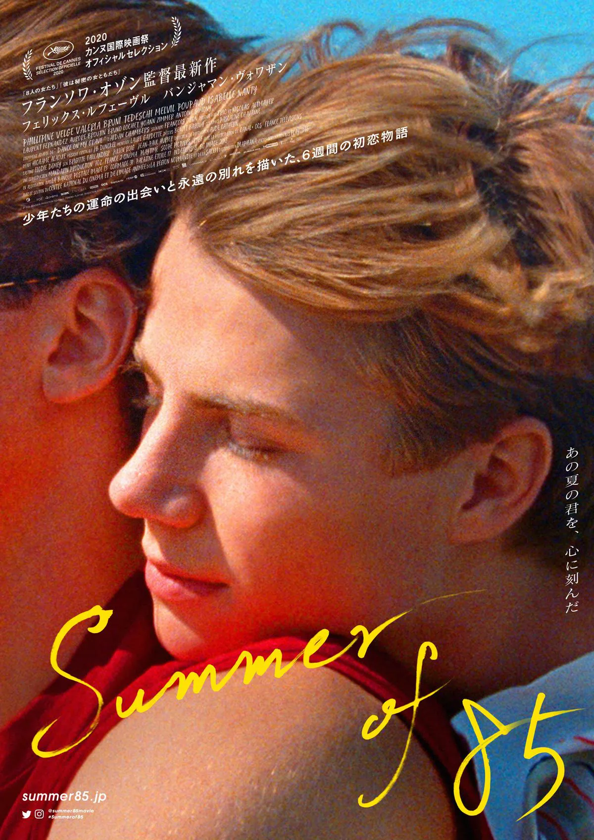 映画「Summer of 85」は8月20日(金)に公開