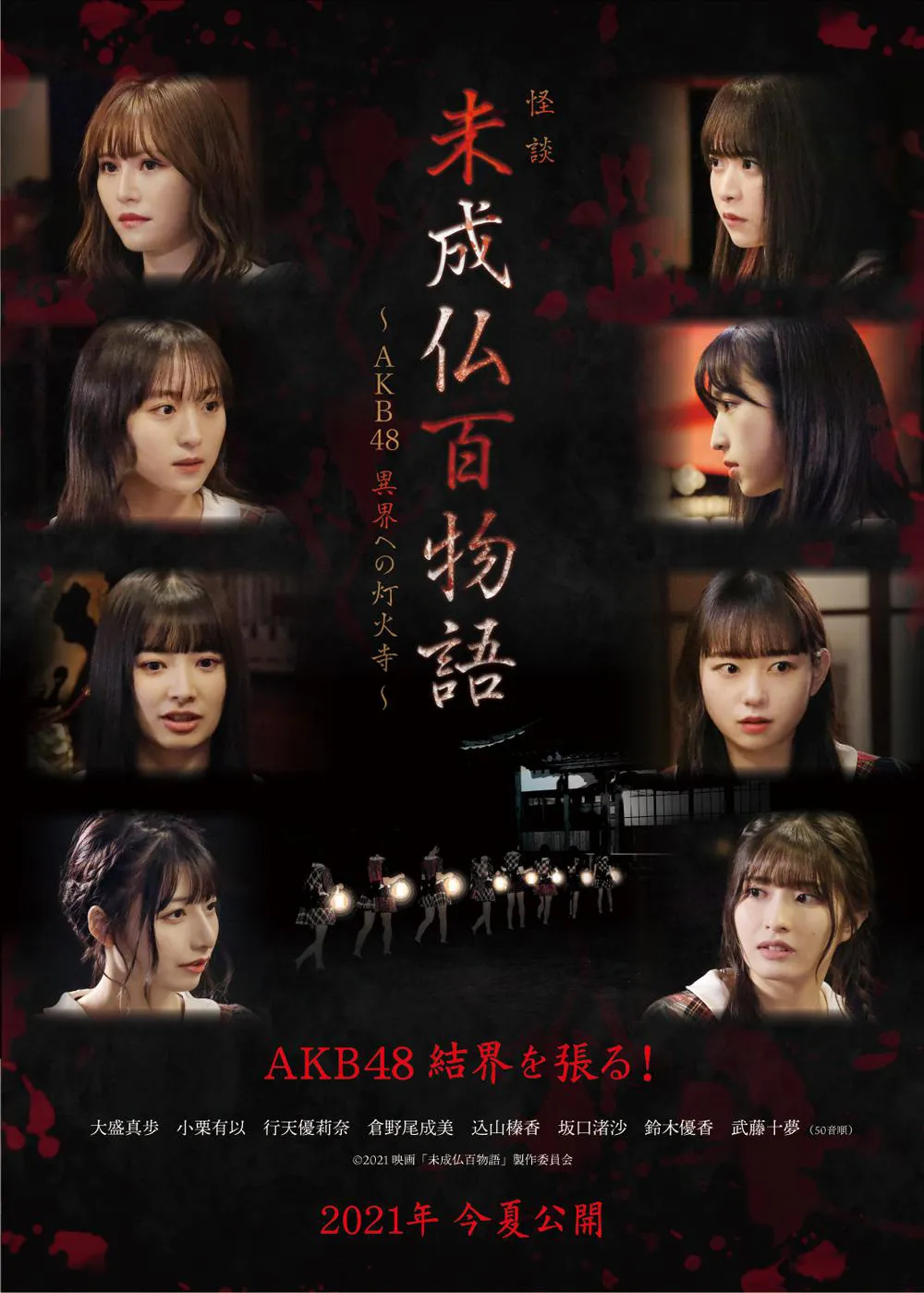 映画「未成仏百物語～AKB48 異界への灯火寺～」は9月10日から全国公開　