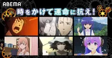 時空を超えて、運命に抗う3作品「東京リベンジャーズ」「STEINS;GATE」「ひぐらしのなく頃に卒」一挙無料放送