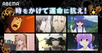 時空を超えて、運命に抗う3作品「東京リベンジャーズ」「STEINS;GATE」「ひぐらしのなく頃に卒」一挙無料放送