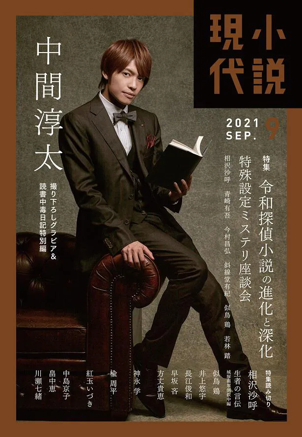 中間淳太が、安楽椅子探偵をイメージしたSHOTで「小説現代」9月号表紙に登場