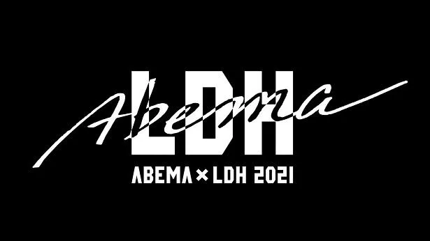 ABEMAとLDH JAPANとの年間プロジェクト「ABEMA×LDH 2021」