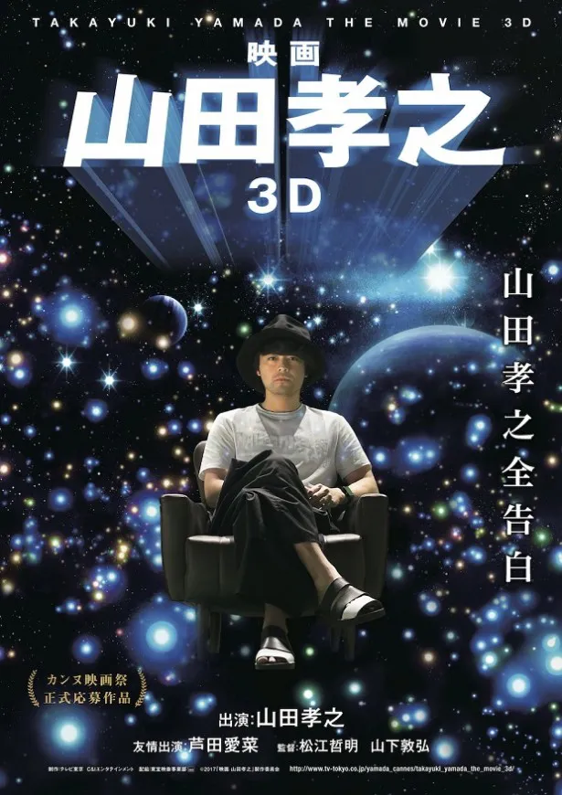 「映画 山田孝之3D」のポスタービジュアル