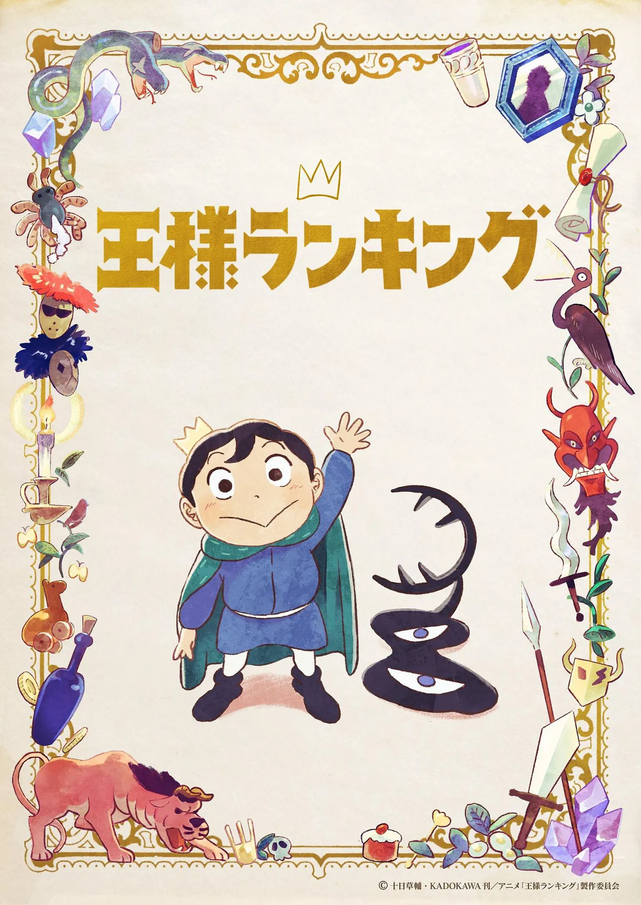 「王様ランキング」キービジュアル