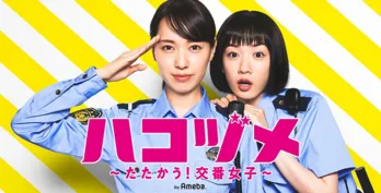 三浦翔平"源"とEXIT兼近大樹"兼近巡査"がバディに！拳銃を構えたイケメン2SHOT公開＜ハコヅメ＞