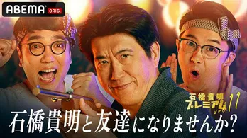 石橋貴明、ABEMAオリジナル「友達になりませんか?」独占無料生放送決定 後藤真希との思い出トークも