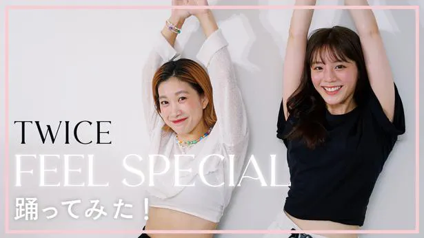 貴島明日香 Twiceの人気曲 Feel Special の 踊ってみた 動画を配信 マジでダンスができないんです Webザテレビジョン