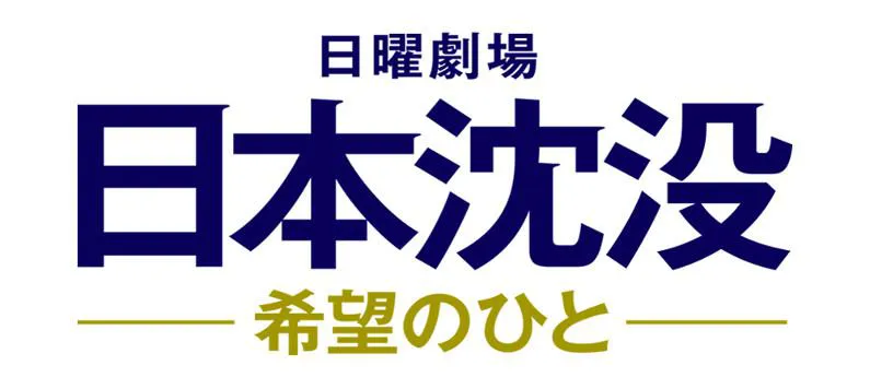 小栗旬主演の日曜劇場「日本沈没―希望のひと―」は10月から放送