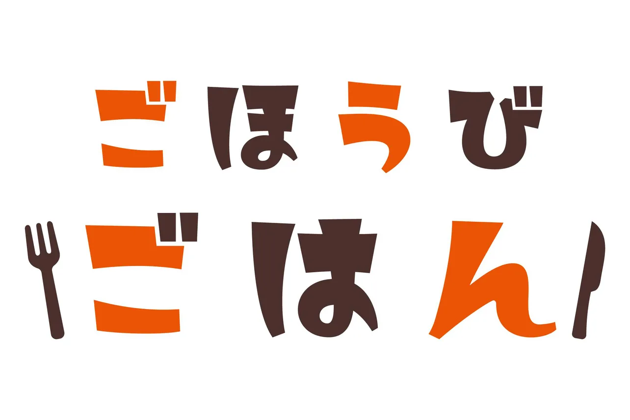 真夜中ドラマ「ごほうびごはん」ロゴ