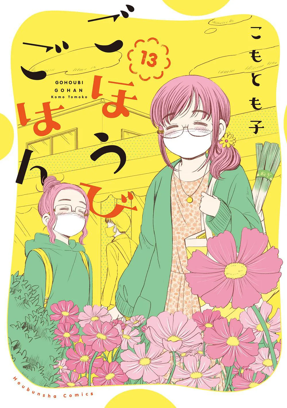 「ごほうびごはん」原作第13巻