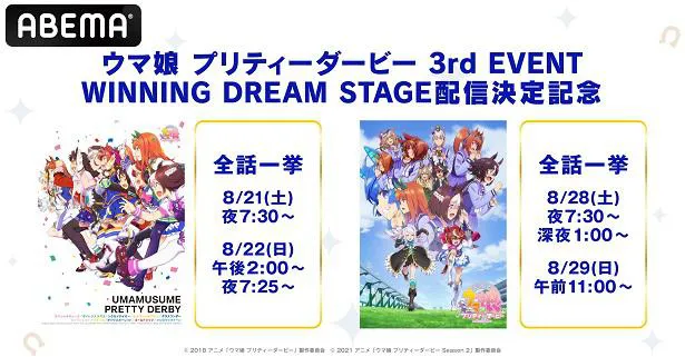 全話無料、一挙放送されることが決定した「ウマ娘 プリティーダービー」