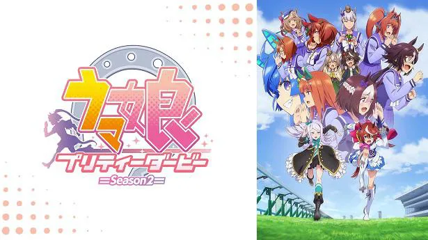 「ウマ娘 プリティーダービー Season2」