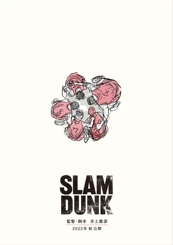 映画『SLAM DUNK』2022秋公開&監督・脚本は井上雄彦に決定!ファンは『夢じゃなかった』と歓喜