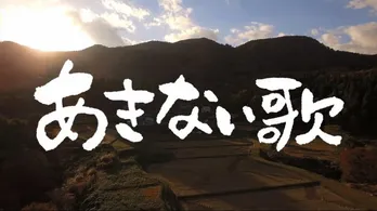 柳葉敏郎が秋田の「飽きない」魅力を歌で表現!