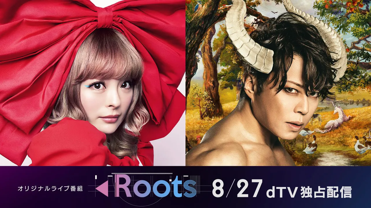 dTVオリジナルライブ番組「Roots」に、きゃりーぱみゅぱみゅと西川貴教が出演