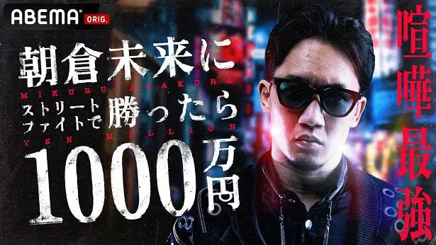 生配信が決定した「朝倉未来にストリートファイトで勝ったら1000万円」
