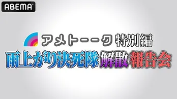 「アメトーーク特別編 雨上がり決死隊解散報告会」緊急放送決定