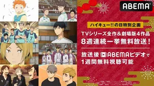 ハイキュー の日 記念特別企画 Tvアニメ ハイキュー 全シリーズ 劇場版4作品 8週連続一挙無料放送決定 Webザテレビジョン